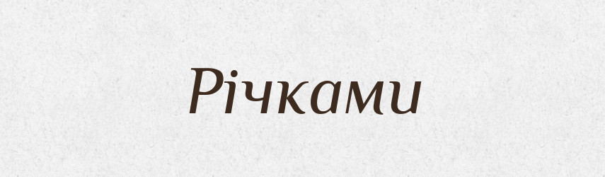 Річками — Фразеологічний словник української мови