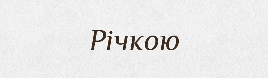 Річкою — Фразеологічний словник української мови