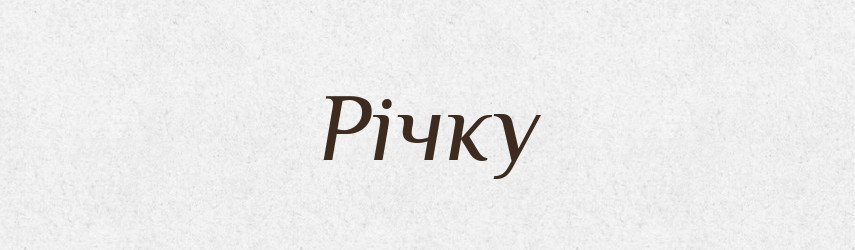 Річку — Фразеологічний словник української мови