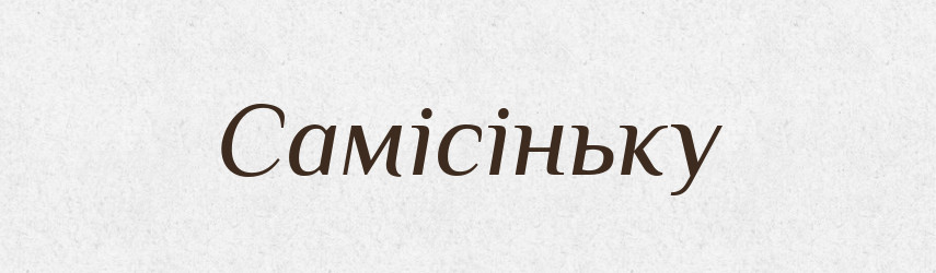 Самісіньку — Фразеологічний словник української мови