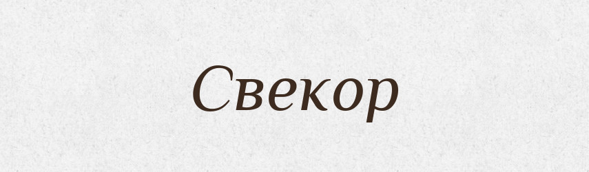 Свекор — Фразеологічний словник української мови