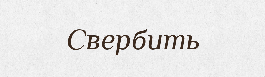 Свербить — Фразеологічний словник української мови