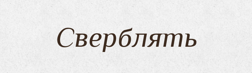 Сверблять — Фразеологічний словник української мови