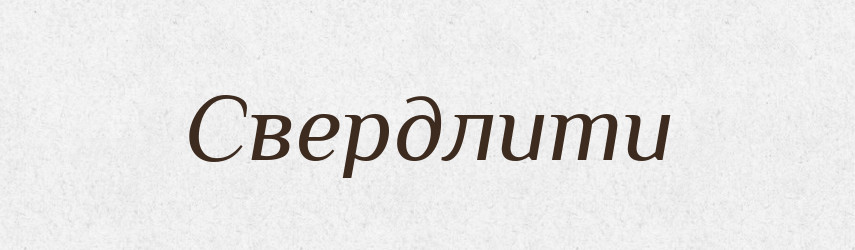 Свердлити — Фразеологічний словник української мови