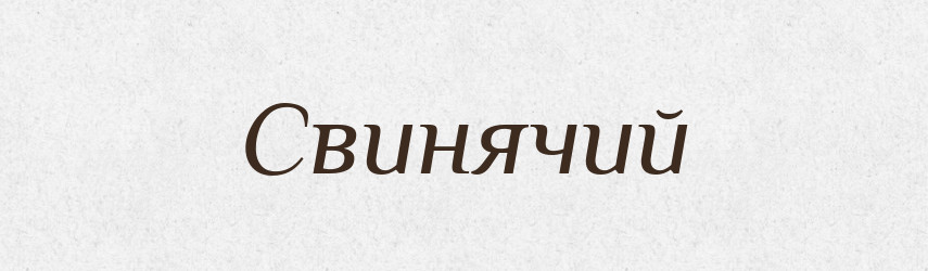 Свинячий — Фразеологічний словник української мови