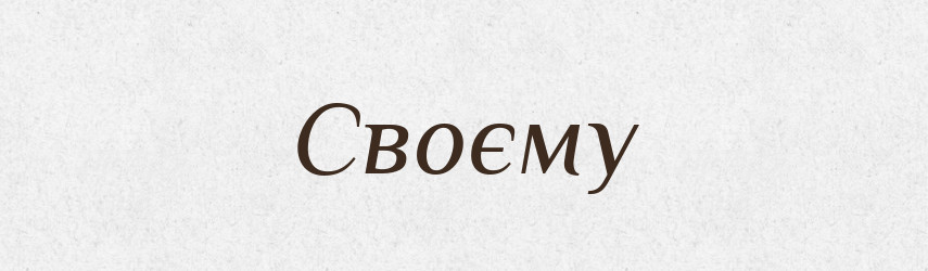 Своєму — Фразеологічний словник української мови