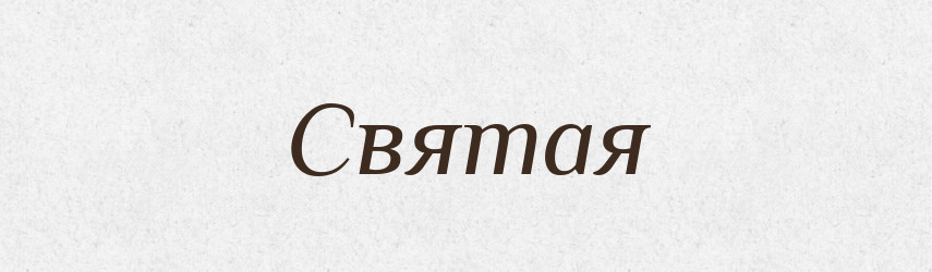 Святая — Фразеологічний словник української мови