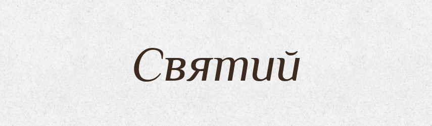 Святий — Фразеологічний словник української мови