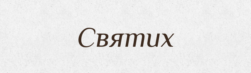 Святих — Фразеологічний словник української мови