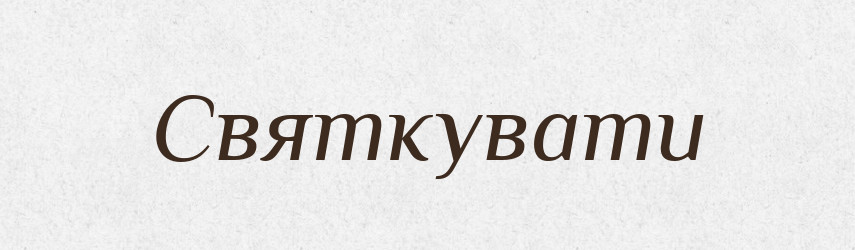 Святкувати — Фразеологічний словник української мови