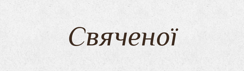 Свяченої — Фразеологічний словник української мови