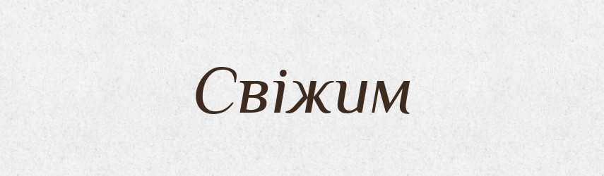 Свіжим — Фразеологічний словник української мови