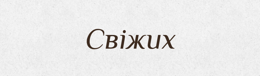 Свіжих — Фразеологічний словник української мови