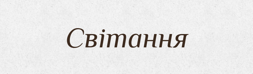 Світання — Фразеологічний словник української мови