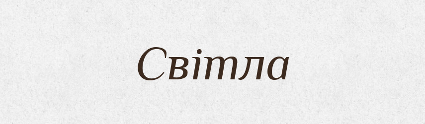 Світла — Фразеологічний словник української мови