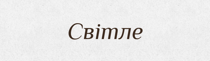 Світле — Фразеологічний словник української мови