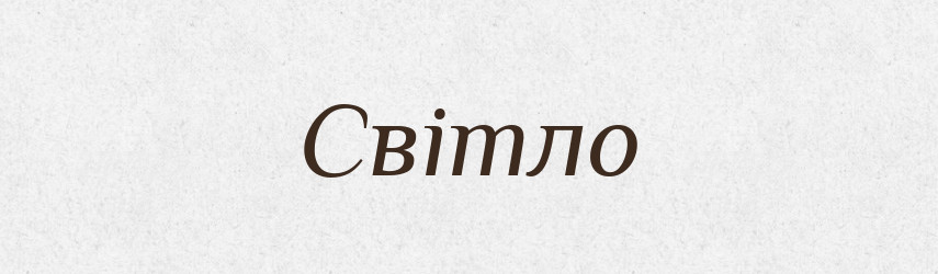 Світло — Фразеологічний словник української мови
