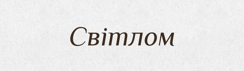 Світлом — Фразеологічний словник української мови