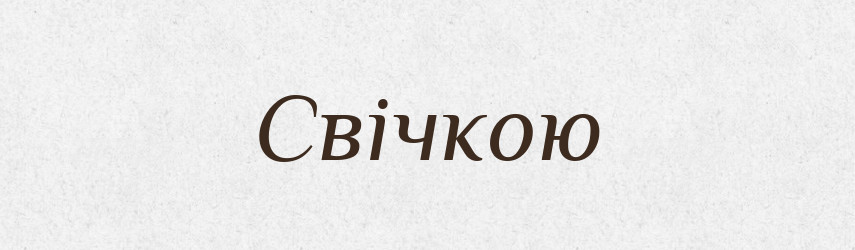 Свічкою — Фразеологічний словник української мови