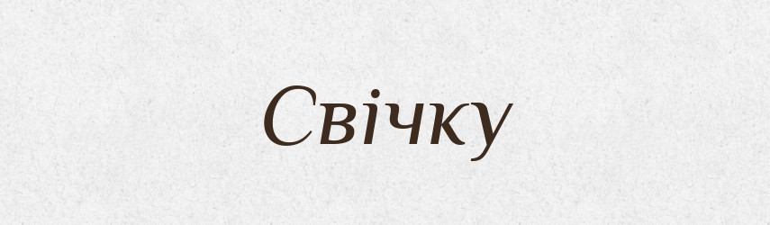 Свічку — Фразеологічний словник української мови
