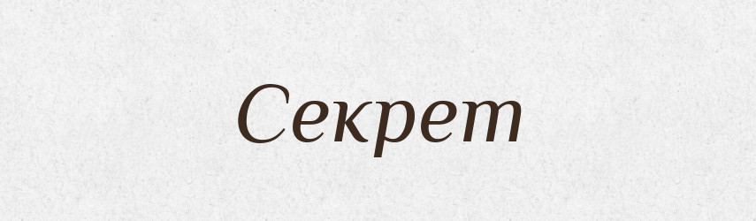 Секрет — Фразеологічний словник української мови