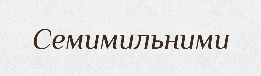 Семимильними — Фразеологічний словник української мови