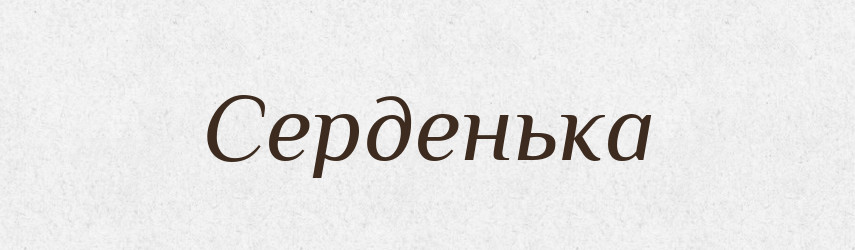 Серденька — Фразеологічний словник української мови
