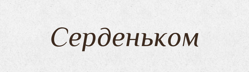 Серденьком — Фразеологічний словник української мови