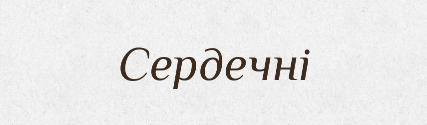 Сердечні — Фразеологічний словник української мови