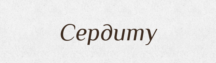 Сердиту — Фразеологічний словник української мови