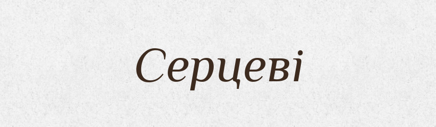 Серцеві — Фразеологічний словник української мови