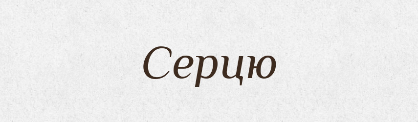 Серцю — Фразеологічний словник української мови