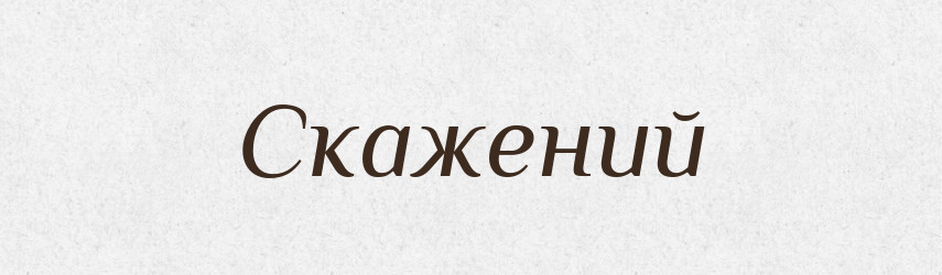 Скажений — Фразеологічний словник української мови