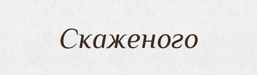 Скаженого — Фразеологічний словник української мови