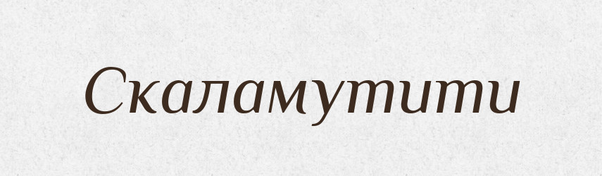 Скаламутити — Фразеологічний словник української мови