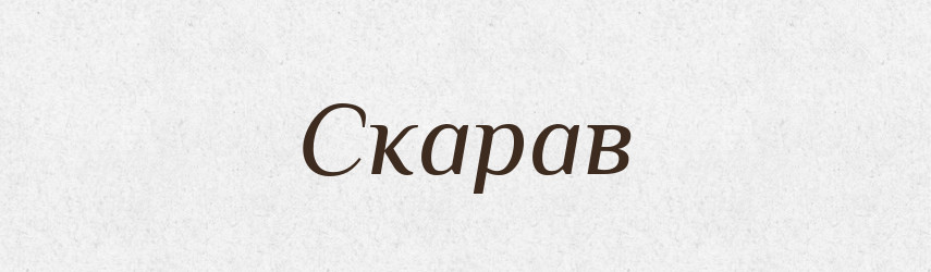 Скарав — Фразеологічний словник української мови