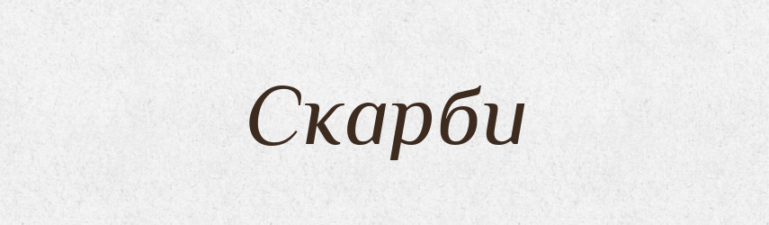 Скарби — Фразеологічний словник української мови
