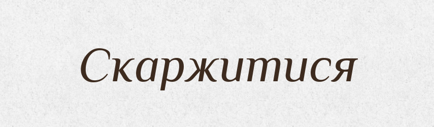 Скаржитися — Фразеологічний словник української мови