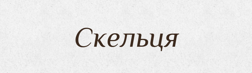 Скельця — Фразеологічний словник української мови