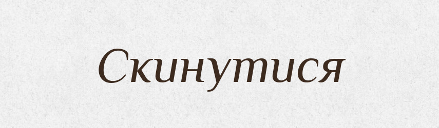 Скинутися — Фразеологічний словник української мови