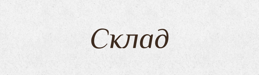 Склад — Фразеологічний словник української мови