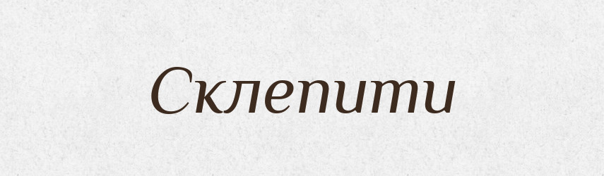 Склепити — Фразеологічний словник української мови