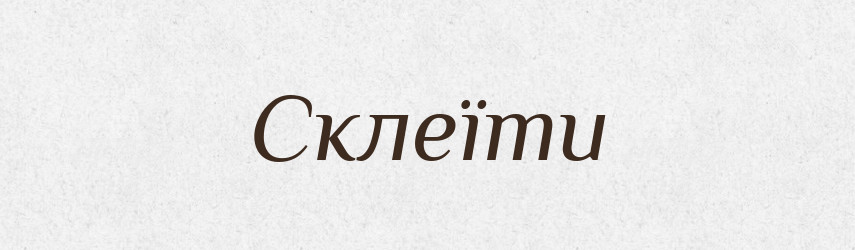 Склеїти — Фразеологічний словник української мови