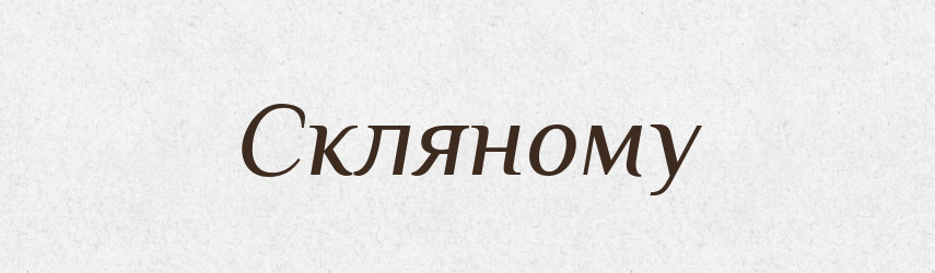 Скляному — Фразеологічний словник української мови