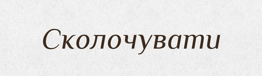 Сколочувати — Фразеологічний словник української мови