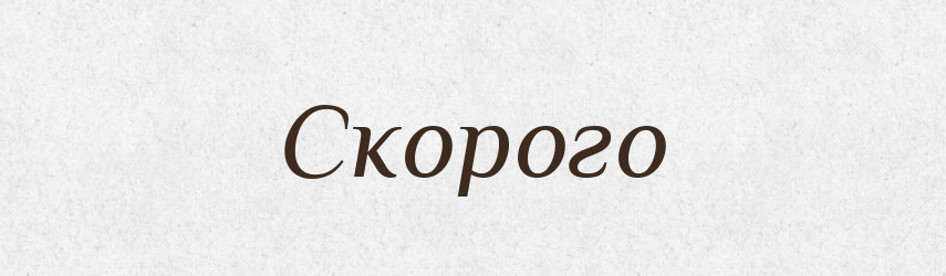 Скорого — Фразеологічний словник української мови