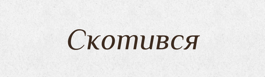 Скотився — Фразеологічний словник української мови