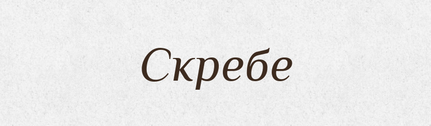 Скребе — Фразеологічний словник української мови