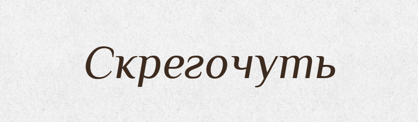 Скрегочуть — Фразеологічний словник української мови
