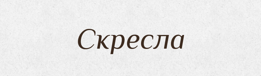 Скресла — Фразеологічний словник української мови